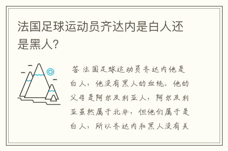 法国足球运动员齐达内是白人还是黑人？