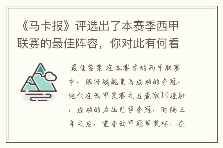 《马卡报》评选出了本赛季西甲联赛的最佳阵容，你对此有何看法？