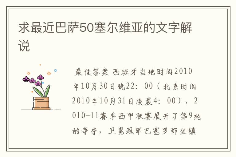 求最近巴萨50塞尔维亚的文字解说