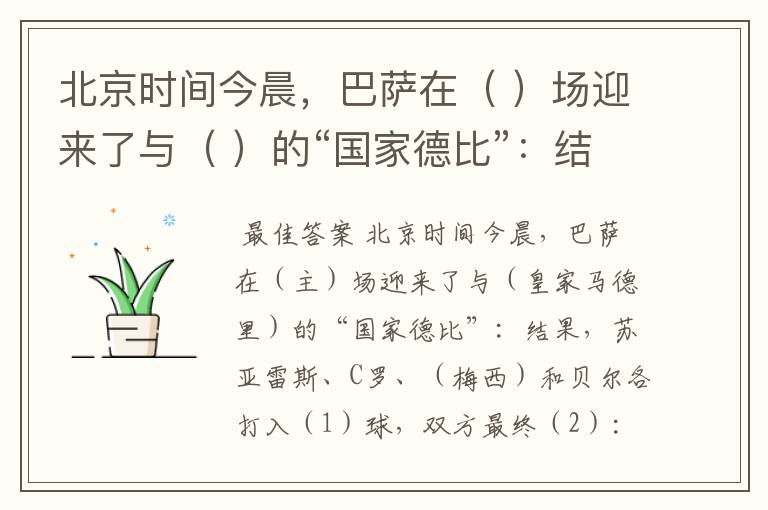 北京时间今晨，巴萨在（ ）场迎来了与（ ）的“国家德比”：结果，苏亚雷斯、C罗、（ ）