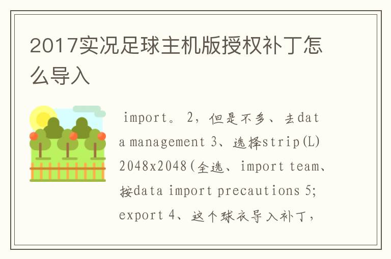 2017实况足球主机版授权补丁怎么导入