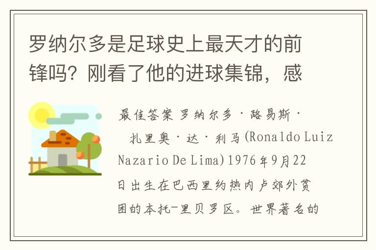 罗纳尔多是足球史上最天才的前锋吗？刚看了他的进球集锦，感觉C罗、梅西都和他不在一个档次啊