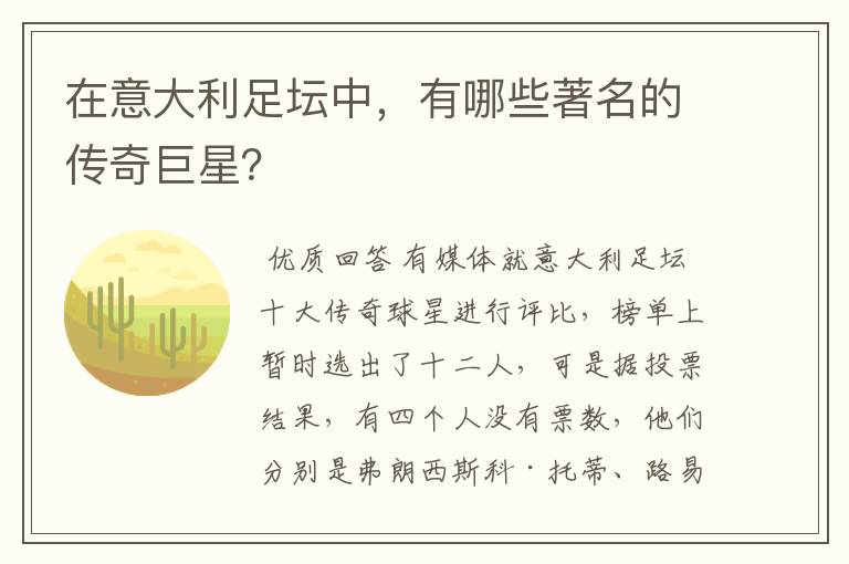 在意大利足坛中，有哪些著名的传奇巨星？