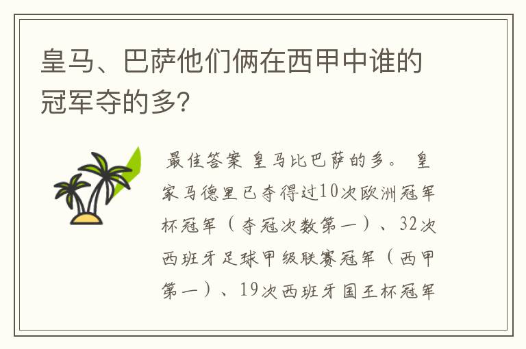 皇马、巴萨他们俩在西甲中谁的冠军夺的多？