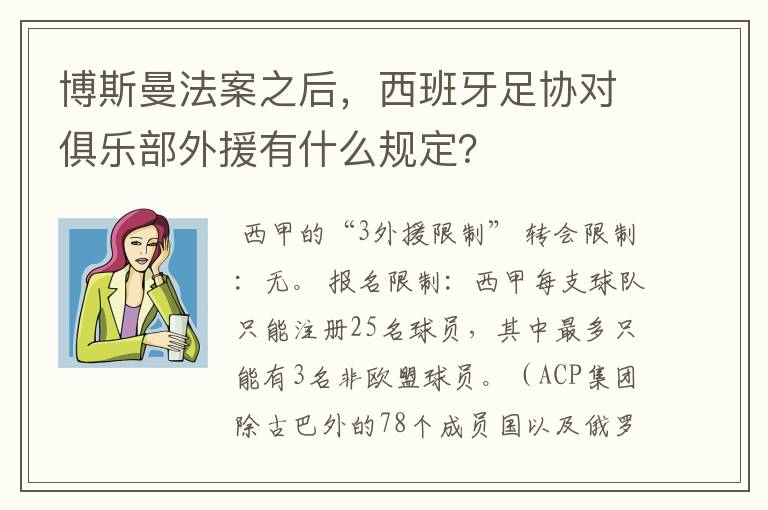 博斯曼法案之后，西班牙足协对俱乐部外援有什么规定？