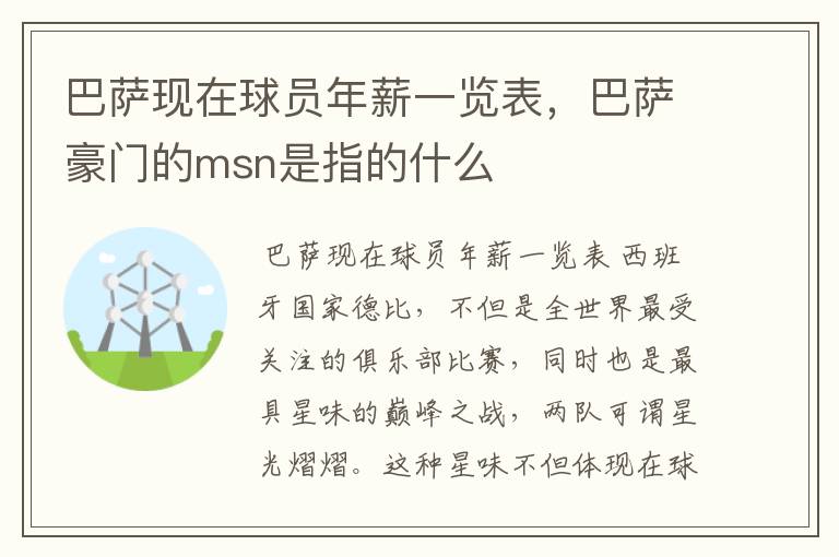 巴萨现在球员年薪一览表，巴萨豪门的msn是指的什么