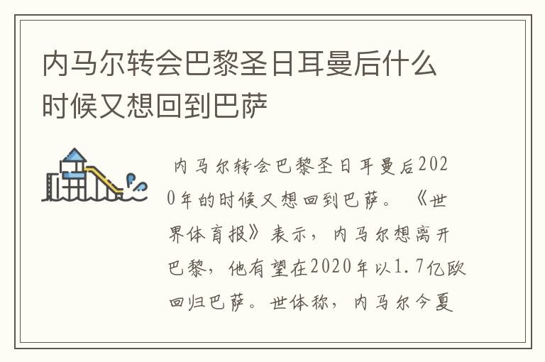 内马尔转会巴黎圣日耳曼后什么时候又想回到巴萨