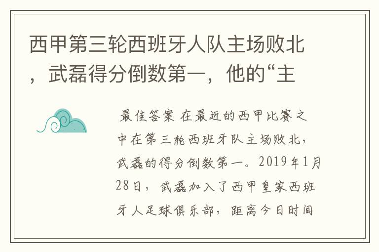 西甲第三轮西班牙人队主场败北，武磊得分倒数第一，他的“主力”位置还能保住吗？