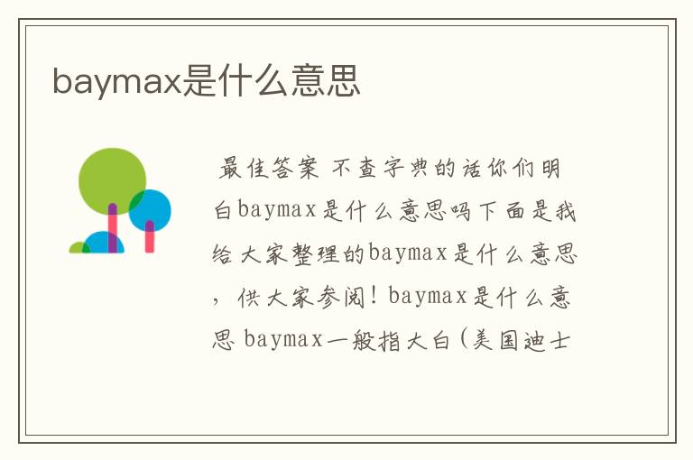 baymax是什么意思