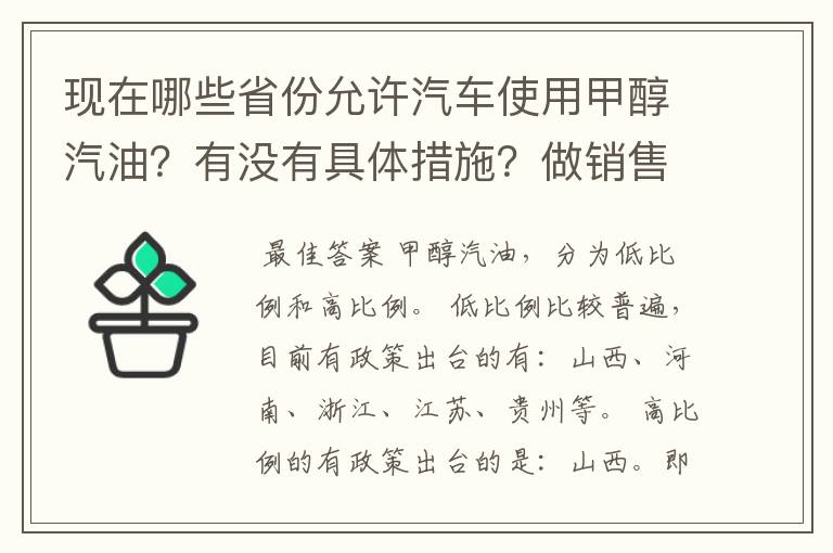 现在哪些省份允许汽车使用甲醇汽油？有没有具体措施？做销售的话需要走什么程序？