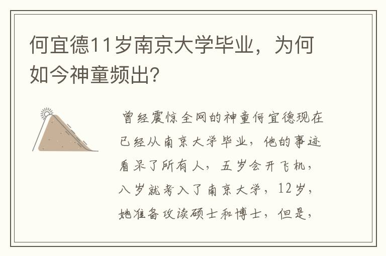 何宜德11岁南京大学毕业，为何如今神童频出？