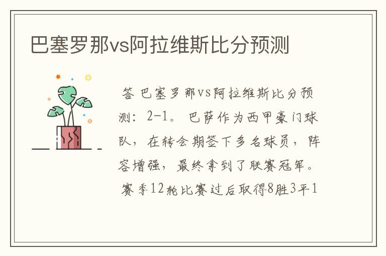 巴塞罗那vs阿拉维斯比分预测