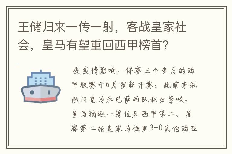 王储归来一传一射，客战皇家社会，皇马有望重回西甲榜首？