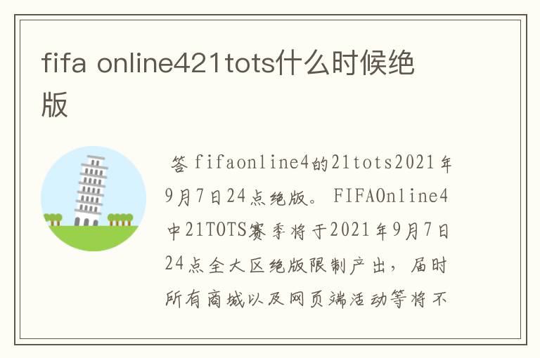 fifa online421tots什么时候绝版