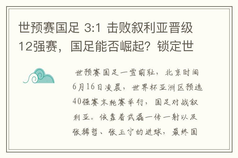 世预赛国足 3:1 击败叙利亚晋级12强赛，国足能否崛起？锁定世界杯？