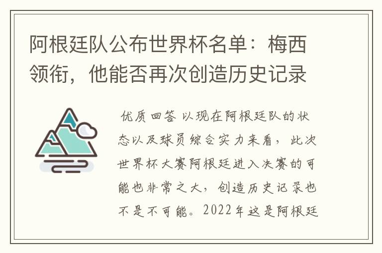 阿根廷队公布世界杯名单：梅西领衔，他能否再次创造历史记录？