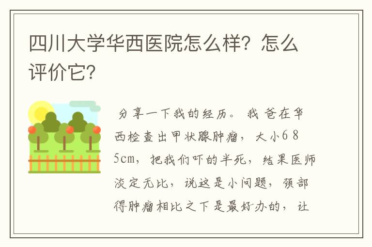 四川大学华西医院怎么样？怎么评价它？