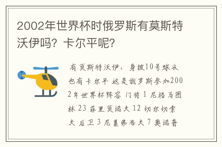 2002年世界杯时俄罗斯有莫斯特沃伊吗？卡尔平呢？