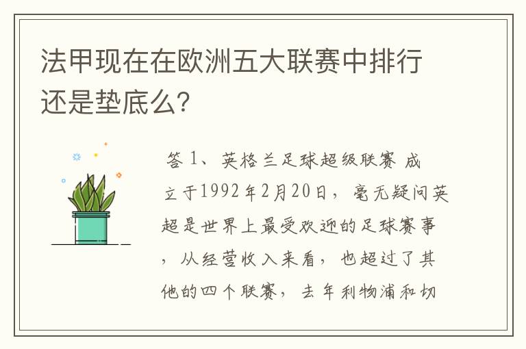 法甲现在在欧洲五大联赛中排行还是垫底么？