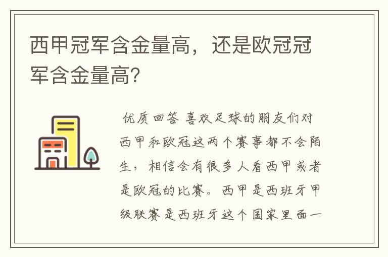 西甲冠军含金量高，还是欧冠冠军含金量高？