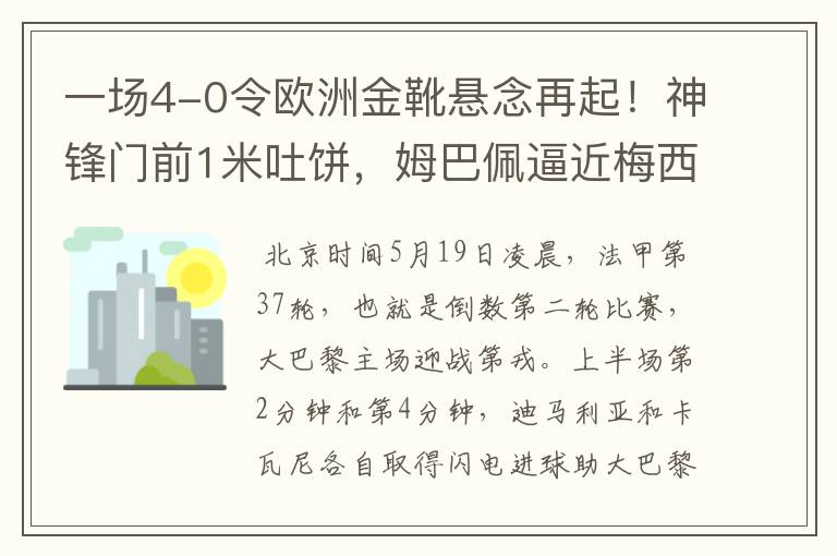 一场4-0令欧洲金靴悬念再起！神锋门前1米吐饼，姆巴佩逼近梅西！