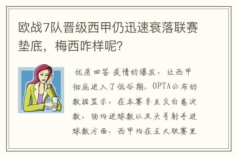 欧战7队晋级西甲仍迅速衰落联赛垫底，梅西咋样呢？