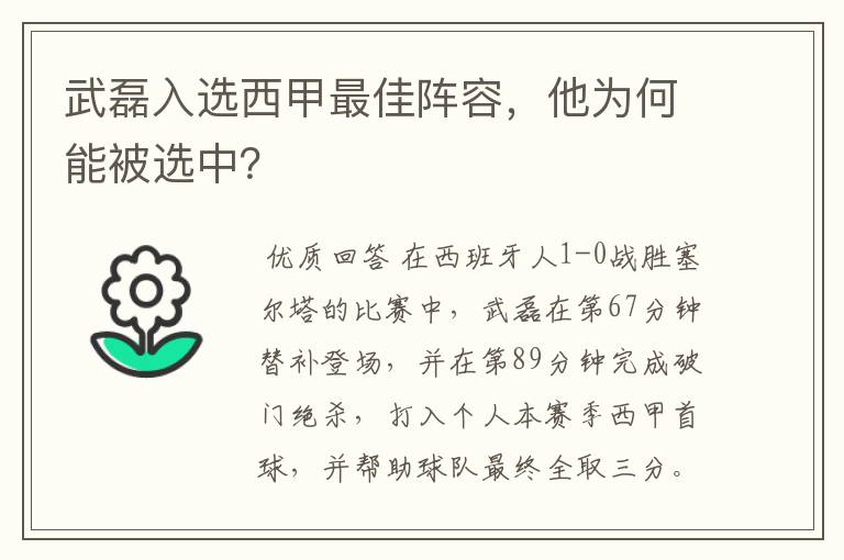 武磊入选西甲最佳阵容，他为何能被选中？