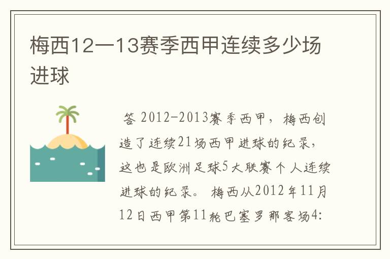 梅西12一13赛季西甲连续多少场进球