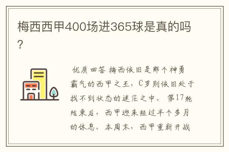 梅西西甲400场进365球是真的吗？