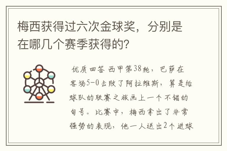 梅西获得过六次金球奖，分别是在哪几个赛季获得的？