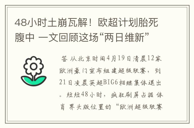 48小时土崩瓦解！欧超计划胎死腹中 一文回顾这场“两日维新”