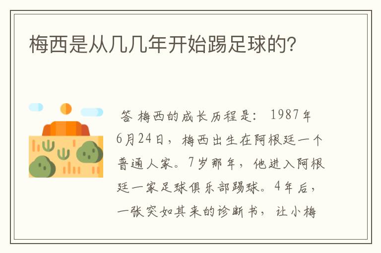 梅西是从几几年开始踢足球的？