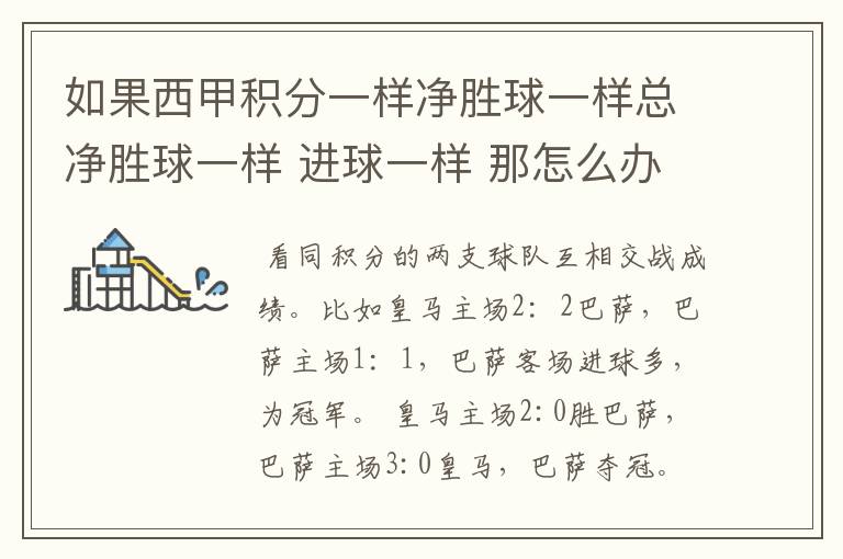 如果西甲积分一样净胜球一样总净胜球一样 进球一样 那怎么办 再补一场？