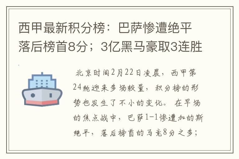 西甲最新积分榜：巴萨惨遭绝平落后榜首8分；3亿黑马豪取3连胜