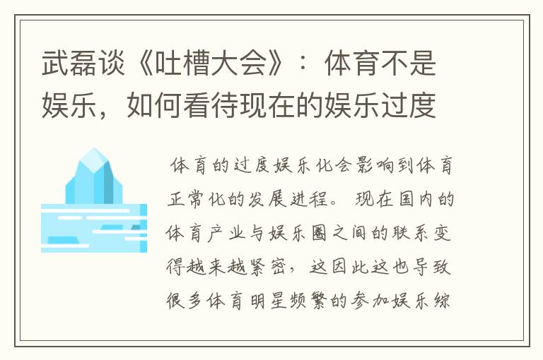 武磊谈《吐槽大会》：体育不是娱乐，如何看待现在的娱乐过度化？