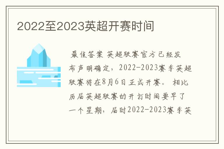 2022至2023英超开赛时间