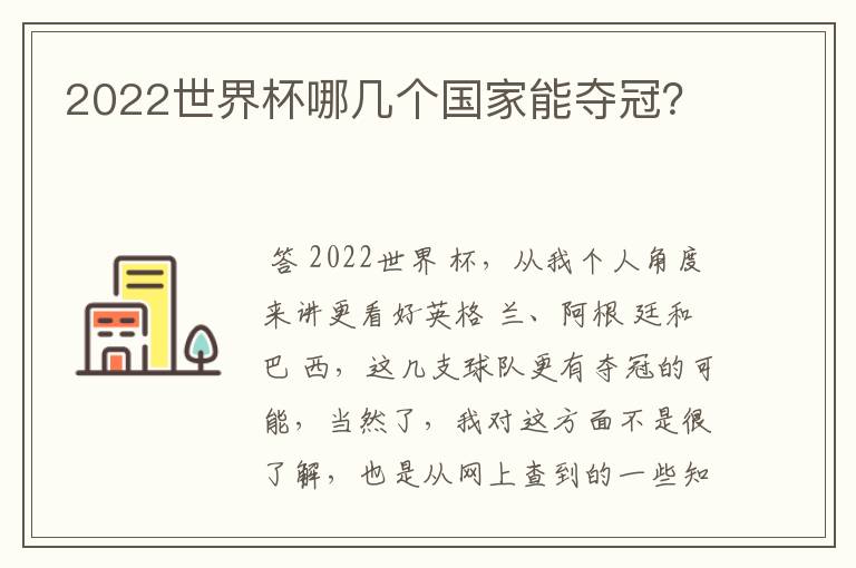 2022世界杯哪几个国家能夺冠？