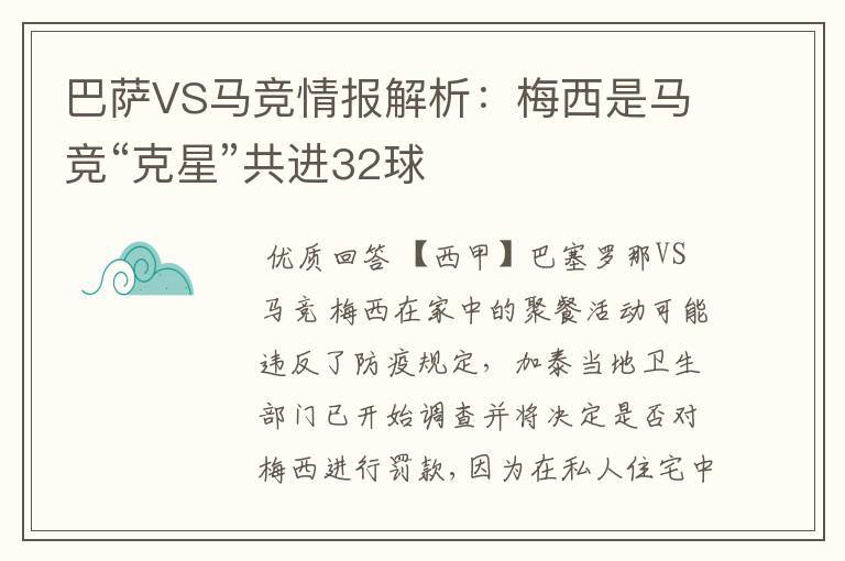 巴萨VS马竞情报解析：梅西是马竞“克星”共进32球