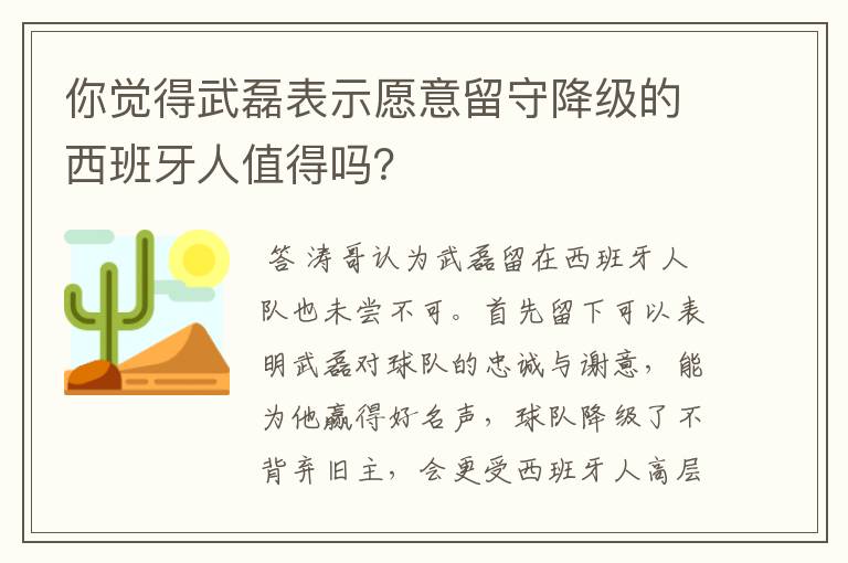 你觉得武磊表示愿意留守降级的西班牙人值得吗？