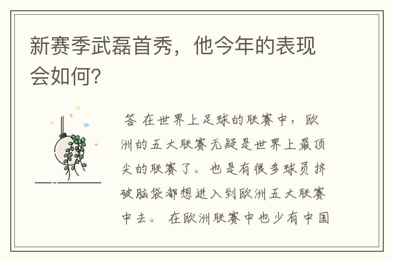 新赛季武磊首秀，他今年的表现会如何？