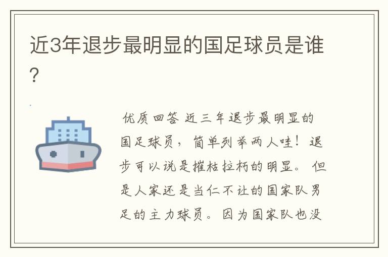 近3年退步最明显的国足球员是谁？