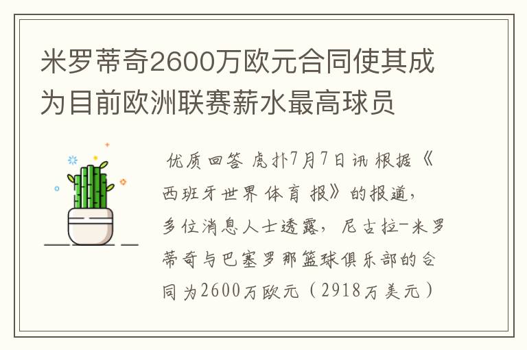 米罗蒂奇2600万欧元合同使其成为目前欧洲联赛薪水最高球员