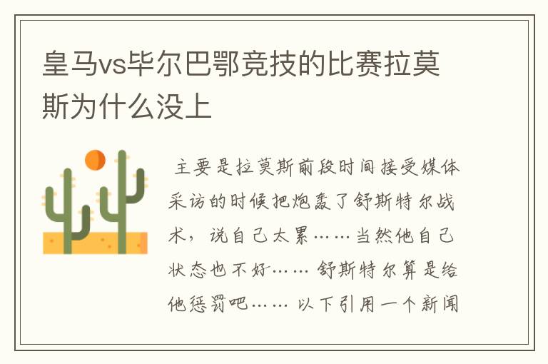 皇马vs毕尔巴鄂竞技的比赛拉莫斯为什么没上