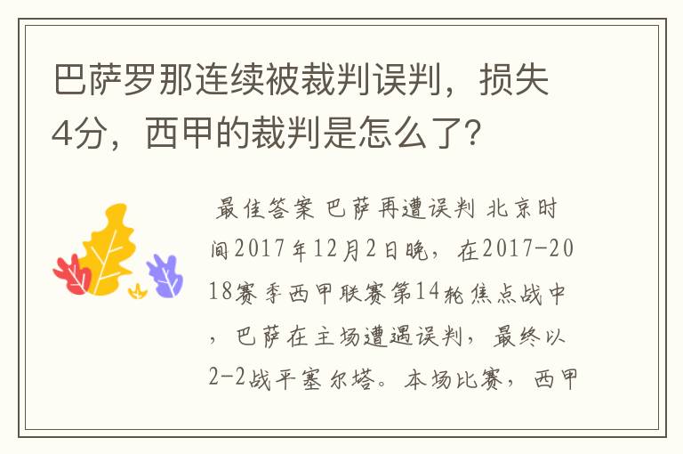 巴萨罗那连续被裁判误判，损失4分，西甲的裁判是怎么了？