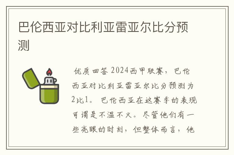 巴伦西亚对比利亚雷亚尔比分预测