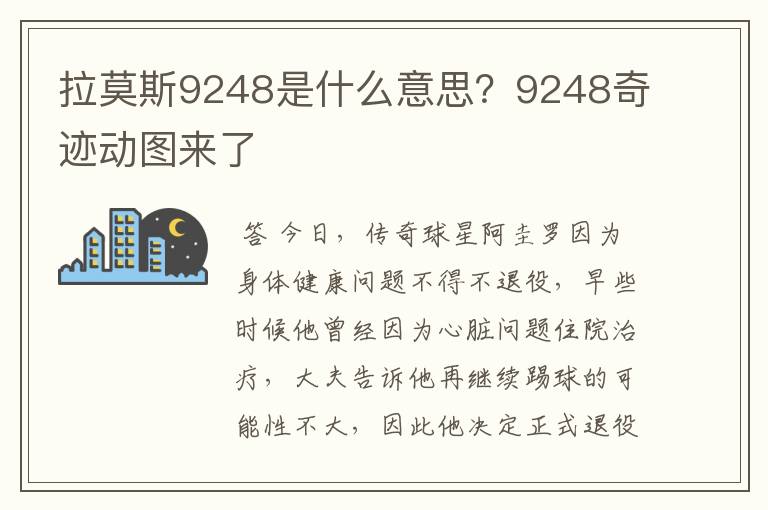 拉莫斯9248是什么意思？9248奇迹动图来了