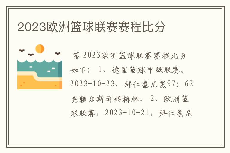 2023欧洲篮球联赛赛程比分