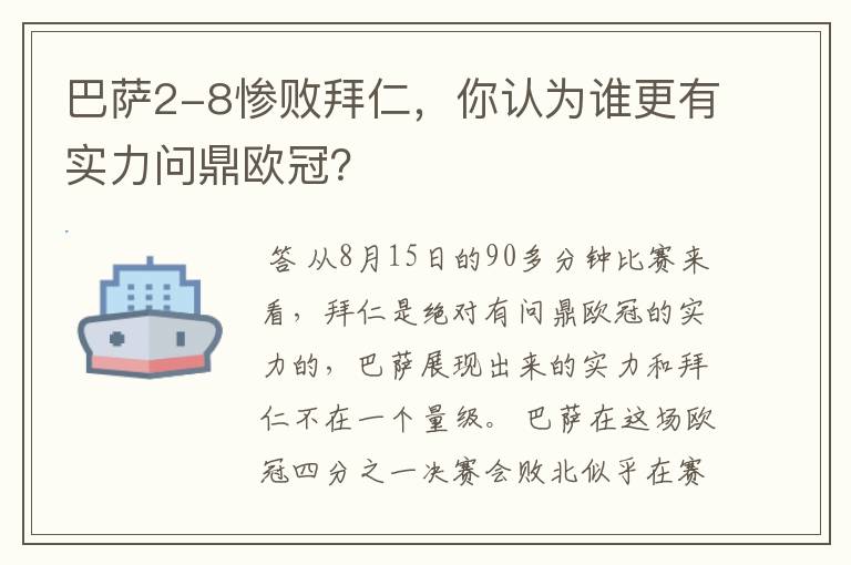 巴萨2-8惨败拜仁，你认为谁更有实力问鼎欧冠？