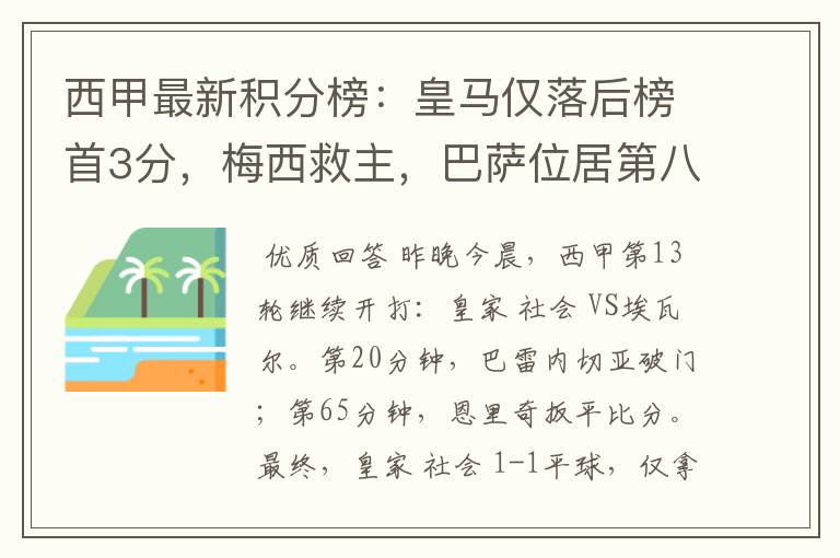 西甲最新积分榜：皇马仅落后榜首3分，梅西救主，巴萨位居第八