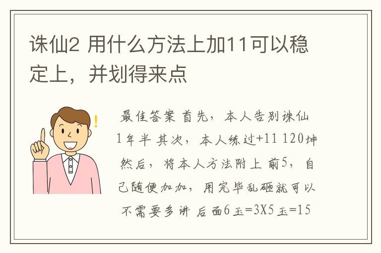 诛仙2 用什么方法上加11可以稳定上，并划得来点